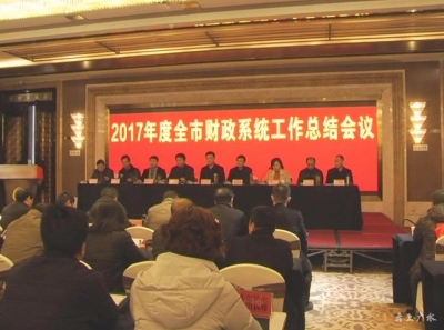 市财政局召开2017年度财政工作总结会