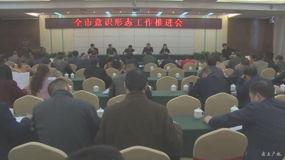 我市安排部署意识形态推进工作