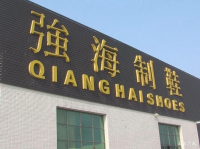 《工业经济“加速” 生产线上“抢跑”》系列报道之一——强海制鞋：走智能化之路 赢海外市场