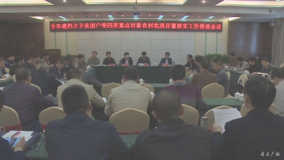 我市安排部署建档立卡贫困户等四类重点对象农村危房存量核实工作