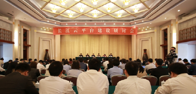 长江云平台建设研讨会在汉举行