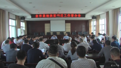 我市部署督办易地扶贫搬迁工作