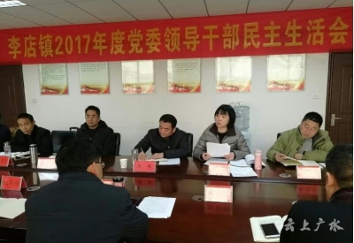 李店镇召开2017年度民主生活会