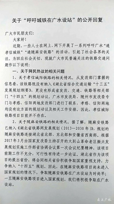 广水市发改局关于“呼吁城铁在广水设站”的公开回复