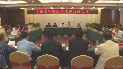 我市集中会商水环境质量改善工作