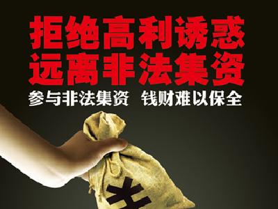 防范打击非法集资宣传教育知识问答