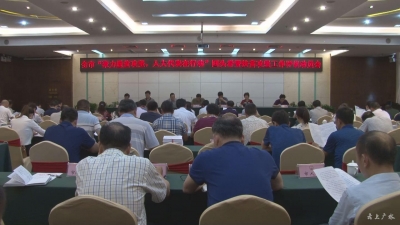 我市召开“聚力脱贫攻坚，人大代表在行动”回头看暨扶贫攻坚工作评议动员会