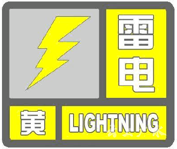 广水市气象台发布雷电黄色预警信号