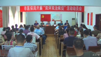 市医保局动员部署“双评双治双促”活动