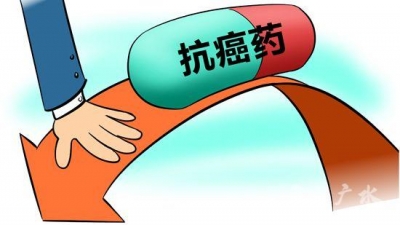 降税3个月 抗癌药降价了吗？