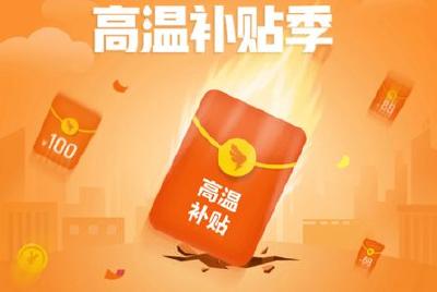 29省份公布高温津贴发放标准，湖北12元/天，你领到了吗？