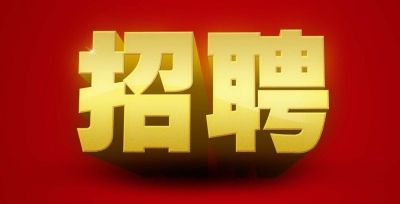 云锦国际家具建材广场招聘公告