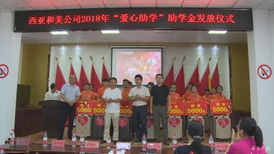 西亚和美公司发放爱心助学金助贫困学生喜圆大学梦