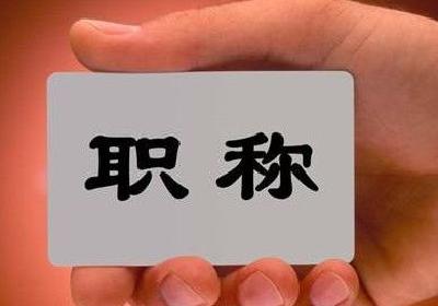 刚公布的新规定！@广水人：评职称又双叒叕省事了！