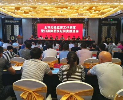 全市纪检监察工作调度暨扫黑除恶执纪问责推进会召开