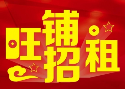 府前商铺公开招租