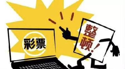12部门：坚决禁止擅自利用互联网销售彩票行为