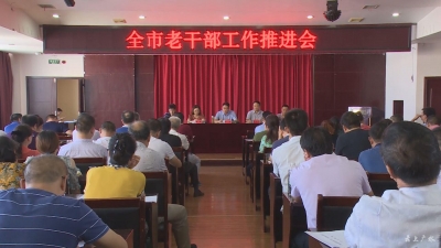 全市老干部工作推进会提出：坚持用心用情 提高全市老干部工作水平