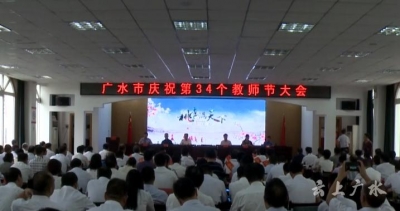 市委 市政府召开庆祝第34个教师节表彰大会