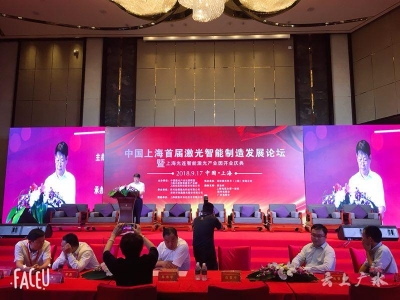 中国上海首届激光智能制造发展论坛暨上海光连智能激光产业园庆典隆重举行