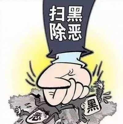 “扫黑除恶”专项斗争政策知识应知应会