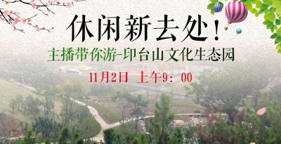 直播回放│休闲新去处！11月2日，主播带你游-印台山文化生态园