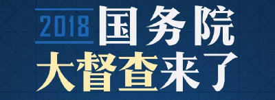 国务院8个督察组10天关注了哪些问题？