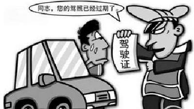 4名驾驶人持失效驾驶证同被行拘 都是逾期未换证惹的祸