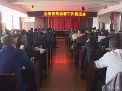 我市召开宣传思想工作推进会