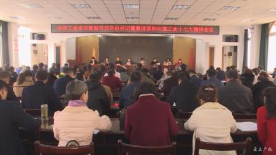 市总工会组织学习“习近平总书记重要讲话和中国工会十七大精神”