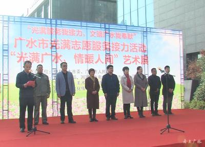 我市举行光满志愿服务接力活动暨“光满广水，情满人间”艺术展
