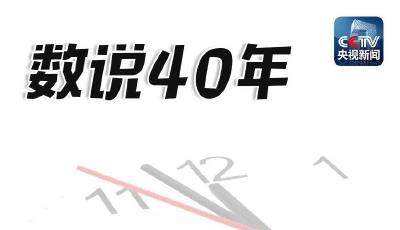 数说40年丨中国平均每人挣1万元， 要多久？劳动一天能创造多少价值？