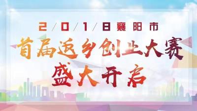 【直播】襄阳市首届返乡创业大赛总决赛