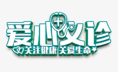 省级专家团队来广水义诊 时间是这一天……