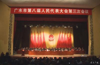 广水市第八届人民代表大会第三次会议隆重开幕