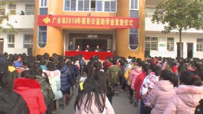 我市举行2018年福彩公益助学金发放仪式