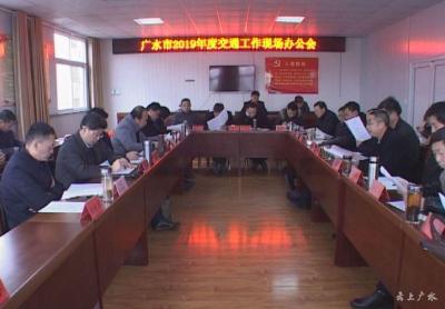 我市召开2019年交通工作现场办公会