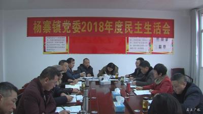 刘秀玲参加指导杨寨镇党委和城郊街道党工委2018年度民主生活会