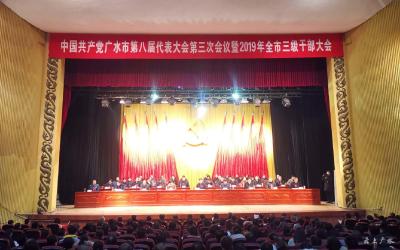 中国共产党广水市第八届代表大会第三次会议隆重开幕