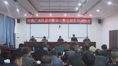 八届市委第七轮巡察工作动员会召开