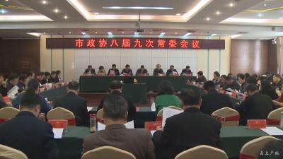 陈延涛主持召开市政协八届九次常委会议