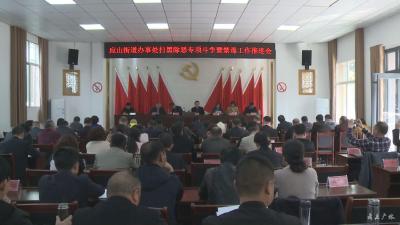 应山街道办事处深入推进“扫黑除恶”专项斗争暨禁毒工作 