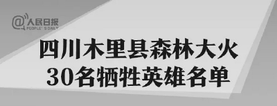 痛悼英雄！30名四川凉山森林火灾牺牲人员名单公布 请记住这30个名字！