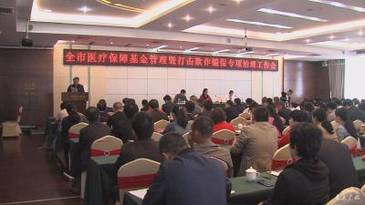 我市部署医保基金管理暨打击欺诈骗保专项治理工作