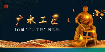 广水首届“广水工匠