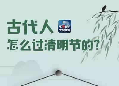 唐宋时清明有7天假？古人是怎么过清明节的？