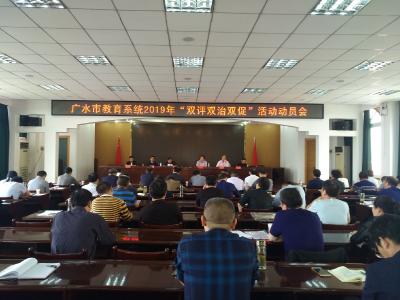 广水市教育系统2019年度“双评双治双促”活动动员会召开 