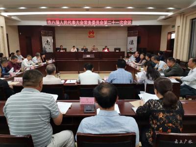 市八届人民代表大会常务委员会召开第二十一次会议