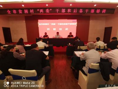 我市2019年全市贫困村“两委”干部和后备干部培训班开班