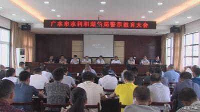 市水利和湖泊局召开警示教育会议